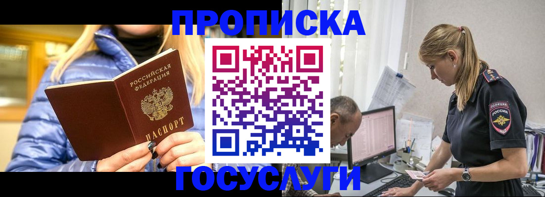 прописка 2026 в Белгороде