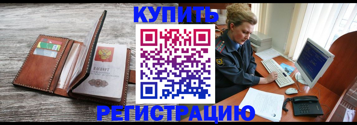 купить прописку в Белгороде